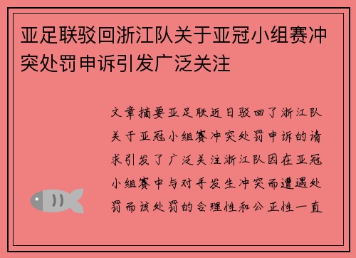 亚足联驳回浙江队关于亚冠小组赛冲突处罚申诉引发广泛关注