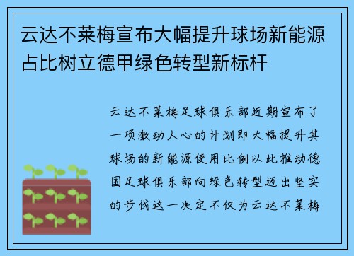 云达不莱梅宣布大幅提升球场新能源占比树立德甲绿色转型新标杆