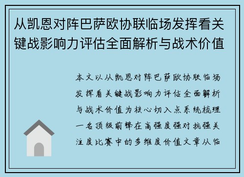 从凯恩对阵巴萨欧协联临场发挥看关键战影响力评估全面解析与战术价值