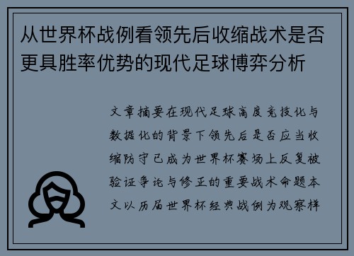 从世界杯战例看领先后收缩战术是否更具胜率优势的现代足球博弈分析
