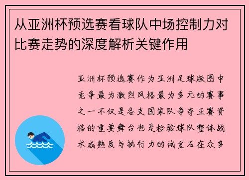 从亚洲杯预选赛看球队中场控制力对比赛走势的深度解析关键作用