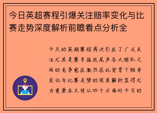 今日英超赛程引爆关注赔率变化与比赛走势深度解析前瞻看点分析全