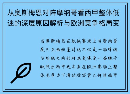 从奥斯梅恩对阵摩纳哥看西甲整体低迷的深层原因解析与欧洲竞争格局变化