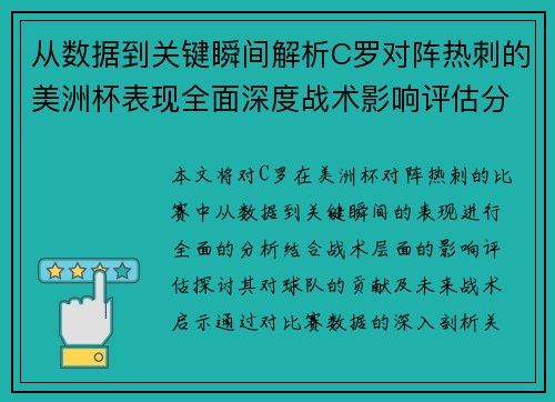 从数据到关键瞬间解析C罗对阵热刺的美洲杯表现全面深度战术影响评估分析价值启示