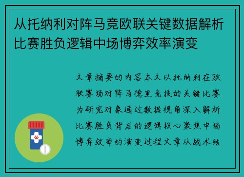 从托纳利对阵马竞欧联关键数据解析比赛胜负逻辑中场博弈效率演变