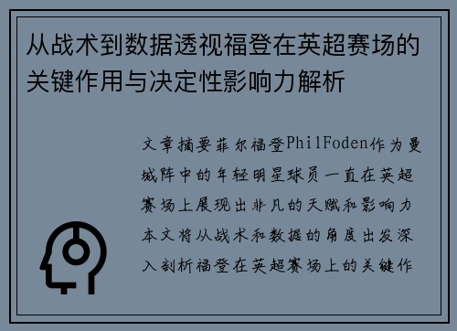 从战术到数据透视福登在英超赛场的关键作用与决定性影响力解析