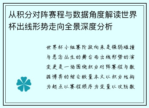 从积分对阵赛程与数据角度解读世界杯出线形势走向全景深度分析