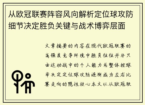 从欧冠联赛阵容风向解析定位球攻防细节决定胜负关键与战术博弈层面