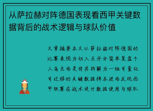 从萨拉赫对阵德国表现看西甲关键数据背后的战术逻辑与球队价值