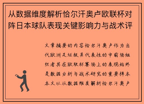 从数据维度解析恰尔汗奥卢欧联杯对阵日本球队表现关键影响力与战术评估