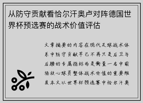 从防守贡献看恰尔汗奥卢对阵德国世界杯预选赛的战术价值评估