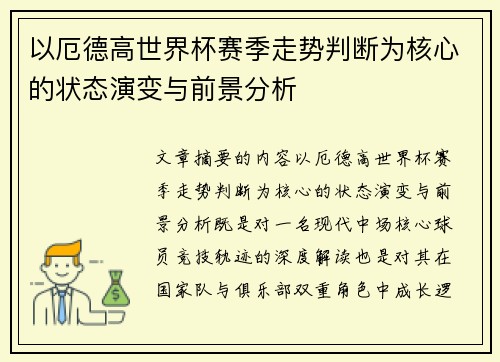 以厄德高世界杯赛季走势判断为核心的状态演变与前景分析