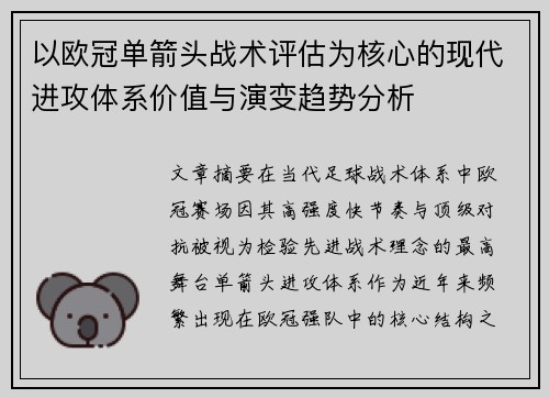 以欧冠单箭头战术评估为核心的现代进攻体系价值与演变趋势分析
