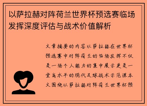 以萨拉赫对阵荷兰世界杯预选赛临场发挥深度评估与战术价值解析