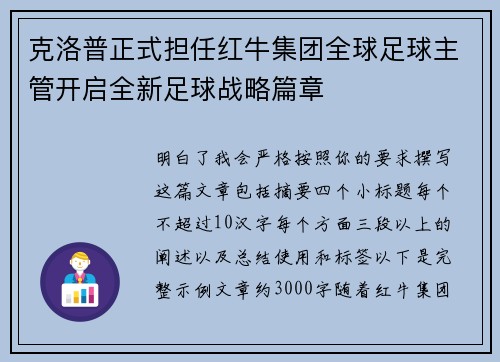克洛普正式担任红牛集团全球足球主管开启全新足球战略篇章