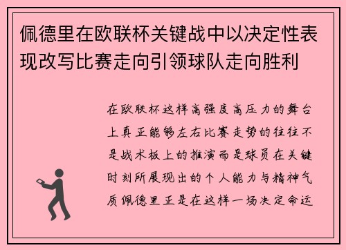 佩德里在欧联杯关键战中以决定性表现改写比赛走向引领球队走向胜利