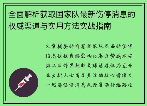 全面解析获取国家队最新伤停消息的权威渠道与实用方法实战指南