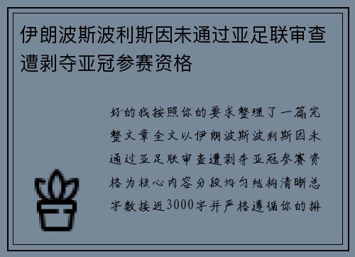 伊朗波斯波利斯因未通过亚足联审查遭剥夺亚冠参赛资格