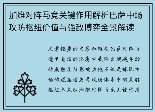 加维对阵马竞关键作用解析巴萨中场攻防枢纽价值与强敌博弈全景解读
