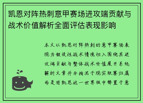 凯恩对阵热刺意甲赛场进攻端贡献与战术价值解析全面评估表现影响
