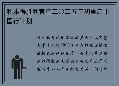 利雅得胜利官宣二〇二五年初重启中国行计划