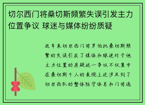 切尔西门将桑切斯频繁失误引发主力位置争议 球迷与媒体纷纷质疑