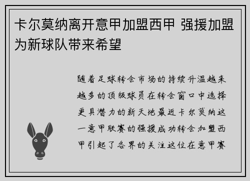 卡尔莫纳离开意甲加盟西甲 强援加盟为新球队带来希望