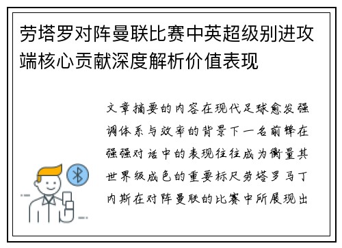 劳塔罗对阵曼联比赛中英超级别进攻端核心贡献深度解析价值表现