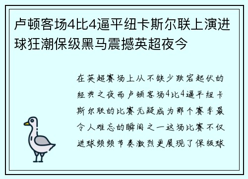 卢顿客场4比4逼平纽卡斯尔联上演进球狂潮保级黑马震撼英超夜今