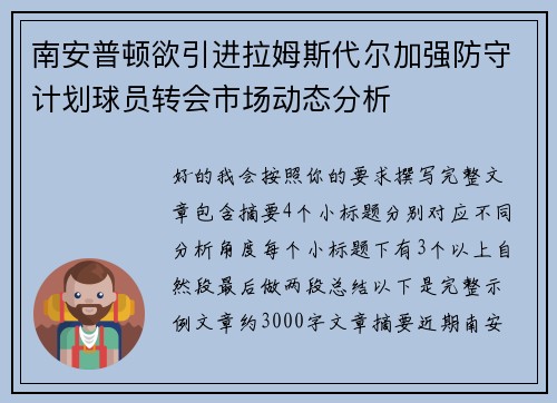 南安普顿欲引进拉姆斯代尔加强防守计划球员转会市场动态分析