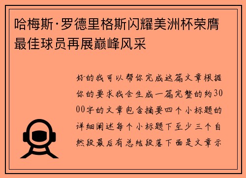 哈梅斯·罗德里格斯闪耀美洲杯荣膺最佳球员再展巅峰风采