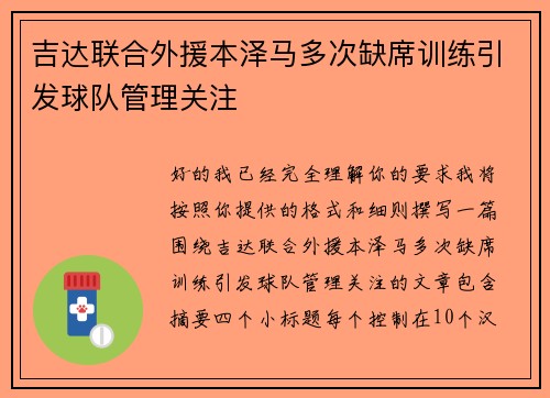吉达联合外援本泽马多次缺席训练引发球队管理关注