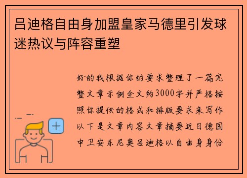 吕迪格自由身加盟皇家马德里引发球迷热议与阵容重塑