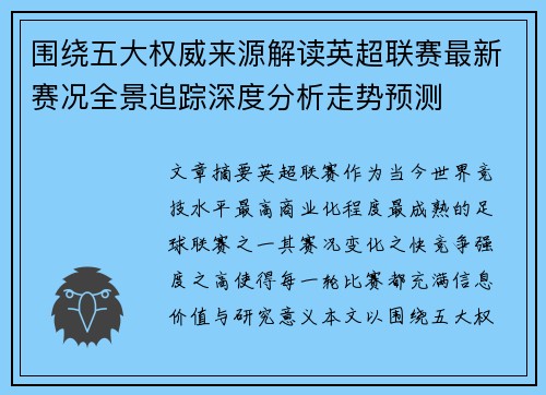围绕五大权威来源解读英超联赛最新赛况全景追踪深度分析走势预测