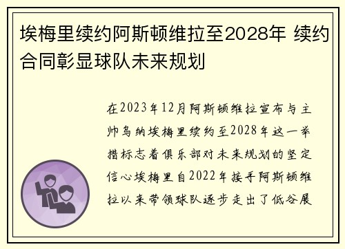 埃梅里续约阿斯顿维拉至2028年 续约合同彰显球队未来规划