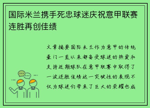 国际米兰携手死忠球迷庆祝意甲联赛连胜再创佳绩