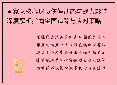 国家队核心球员伤停动态与战力影响深度解析指南全面追踪与应对策略