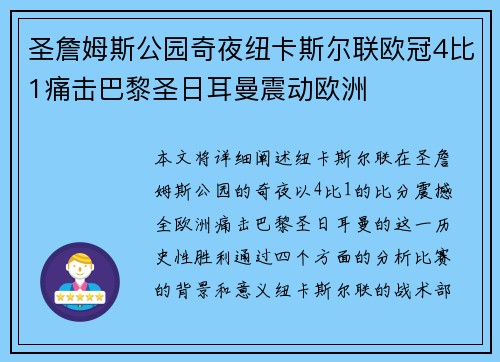 圣詹姆斯公园奇夜纽卡斯尔联欧冠4比1痛击巴黎圣日耳曼震动欧洲
