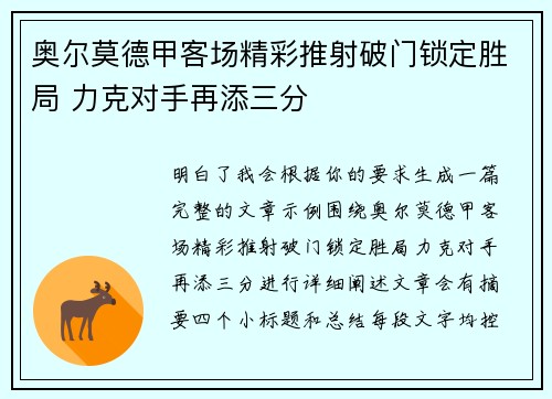 奥尔莫德甲客场精彩推射破门锁定胜局 力克对手再添三分