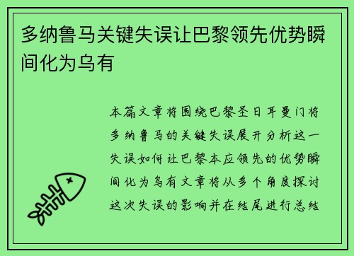 多纳鲁马关键失误让巴黎领先优势瞬间化为乌有