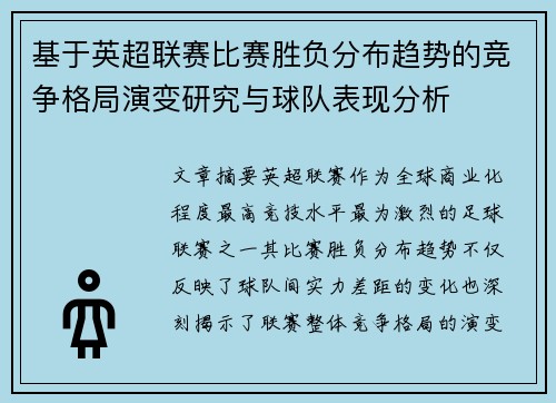 基于英超联赛比赛胜负分布趋势的竞争格局演变研究与球队表现分析