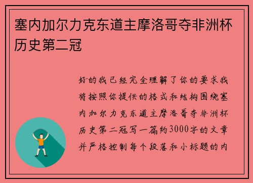 塞内加尔力克东道主摩洛哥夺非洲杯历史第二冠