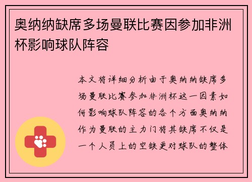 奥纳纳缺席多场曼联比赛因参加非洲杯影响球队阵容