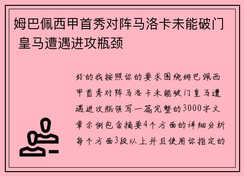 姆巴佩西甲首秀对阵马洛卡未能破门 皇马遭遇进攻瓶颈