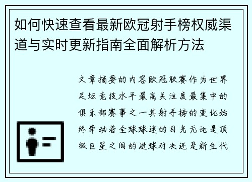 如何快速查看最新欧冠射手榜权威渠道与实时更新指南全面解析方法