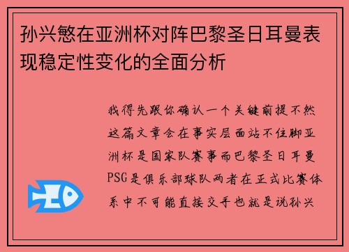 孙兴慜在亚洲杯对阵巴黎圣日耳曼表现稳定性变化的全面分析