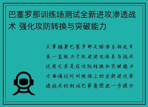 巴塞罗那训练场测试全新进攻渗透战术 强化攻防转换与突破能力