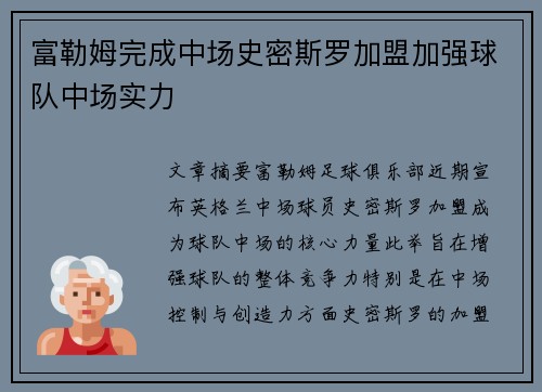 富勒姆完成中场史密斯罗加盟加强球队中场实力