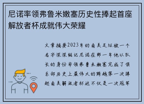 尼诺率领弗鲁米嫩塞历史性捧起首座解放者杯成就伟大荣耀