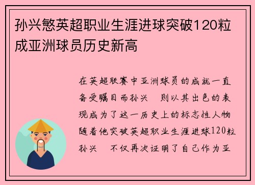 孙兴慜英超职业生涯进球突破120粒 成亚洲球员历史新高